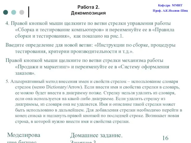 Моделирование бизнес-процессов Домашнее задание. Занятие 3. Построение диаграмм Работа 2. Декомпозиция 4.