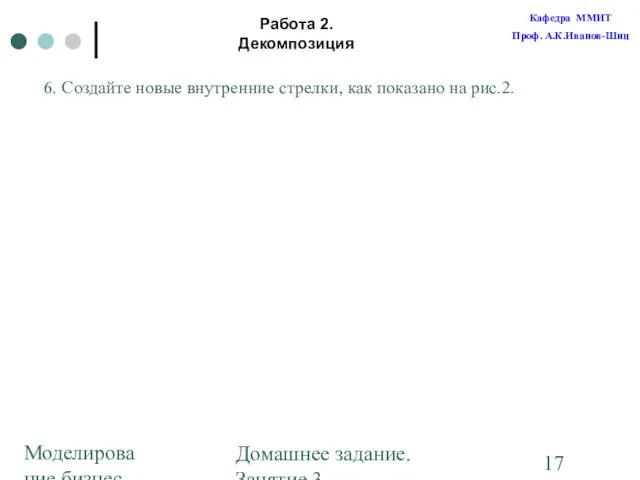 Моделирование бизнес-процессов Домашнее задание. Занятие 3. Построение диаграмм Работа 2. Декомпозиция 6.