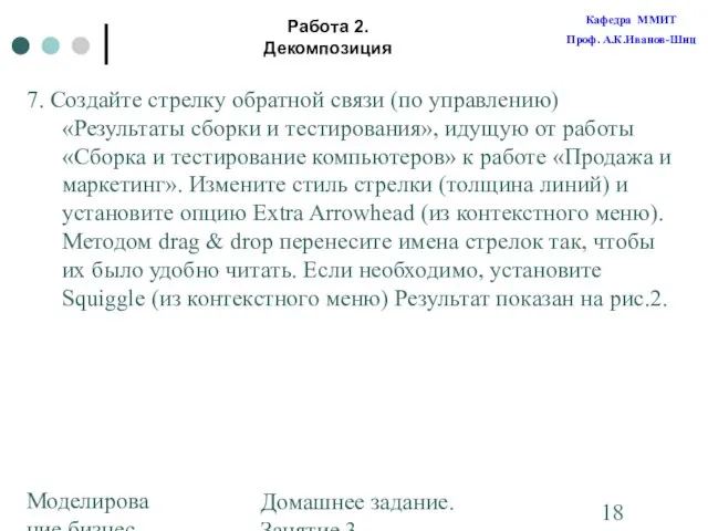 Моделирование бизнес-процессов Домашнее задание. Занятие 3. Построение диаграмм Работа 2. Декомпозиция 7.