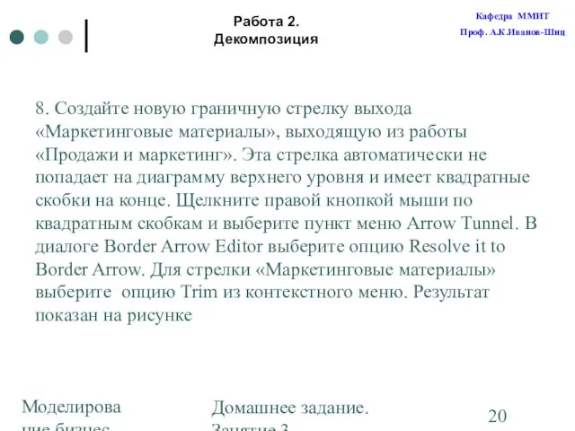 Моделирование бизнес-процессов Домашнее задание. Занятие 3. Построение диаграмм Работа 2. Декомпозиция 8.