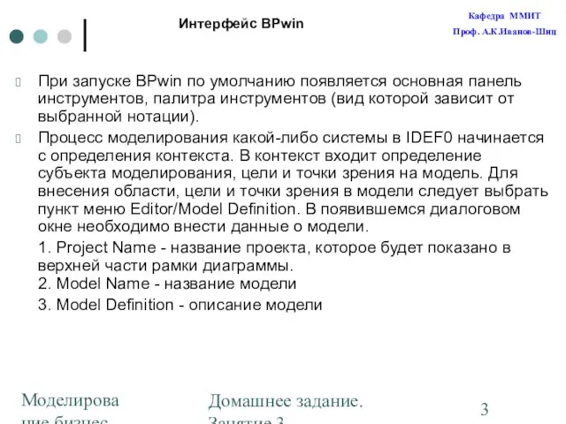 Моделирование бизнес-процессов Домашнее задание. Занятие 3. Построение диаграмм Интерфейс BPwin При запуске