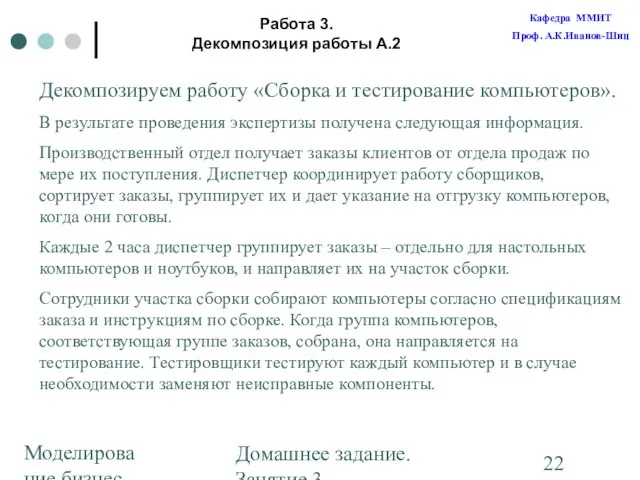 Моделирование бизнес-процессов Домашнее задание. Занятие 3. Построение диаграмм Работа 3. Декомпозиция работы