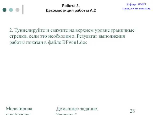 Моделирование бизнес-процессов Домашнее задание. Занятие 3. Построение диаграмм Работа 3. Декомпозиция работы