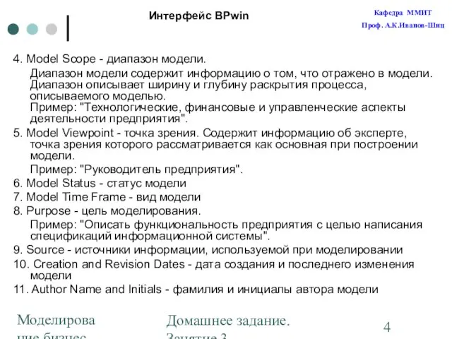 Моделирование бизнес-процессов Домашнее задание. Занятие 3. Построение диаграмм 4. Model Scope -