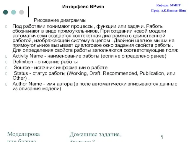 Моделирование бизнес-процессов Домашнее задание. Занятие 3. Построение диаграмм Рисование диаграммы Под работами