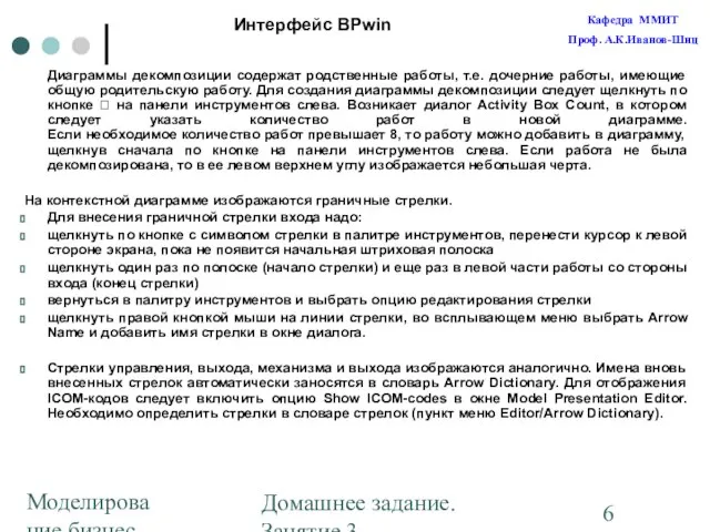 Моделирование бизнес-процессов Домашнее задание. Занятие 3. Построение диаграмм Диаграммы декомпозиции содержат родственные