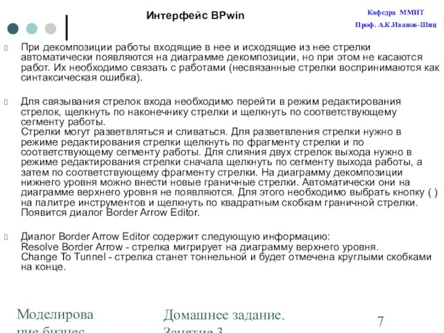 Моделирование бизнес-процессов Домашнее задание. Занятие 3. Построение диаграмм При декомпозиции работы входящие