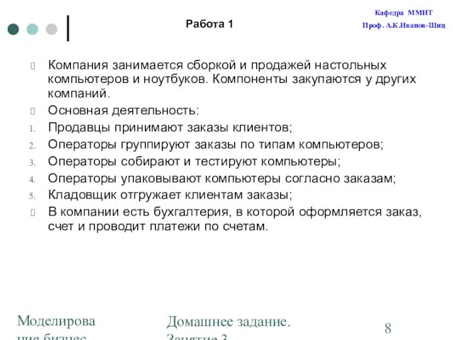 Моделирование бизнес-процессов Домашнее задание. Занятие 3. Построение диаграмм Работа 1 Компания занимается