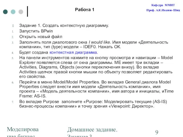 Моделирование бизнес-процессов Домашнее задание. Занятие 3. Построение диаграмм Работа 1 Задание 1.