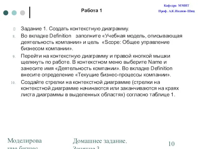 Моделирование бизнес-процессов Домашнее задание. Занятие 3. Построение диаграмм Работа 1 Задание 1.