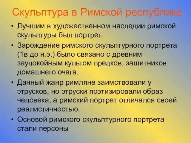 Скульптура в Римской республике Лучшим в художественном наследии римской скульптуры был портрет.