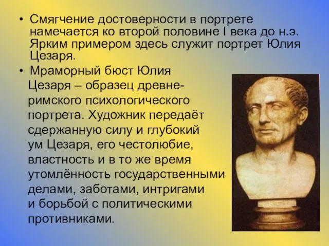 Смягчение достоверности в портрете намечается ко второй половине I века до н.э.