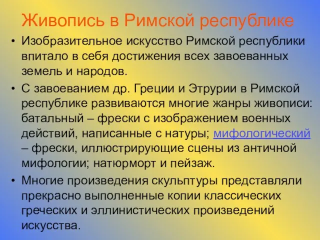 Живопись в Римской республике Изобразительное искусство Римской республики впитало в себя достижения