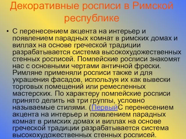 Декоративные росписи в Римской республике С перенесением акцента на интерьер и появлением