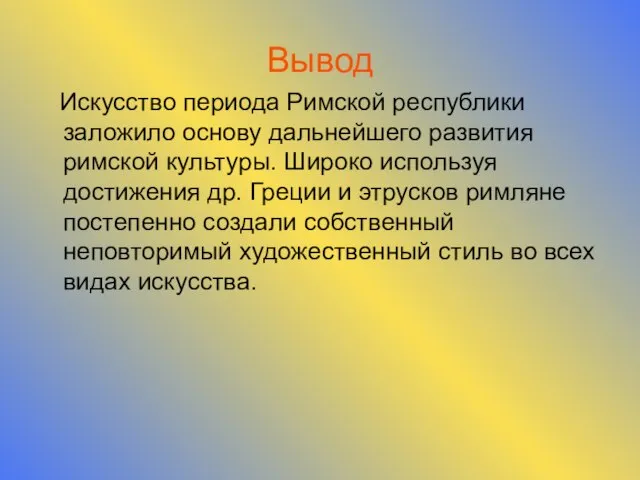 Вывод Искусство периода Римской республики заложило основу дальнейшего развития римской культуры. Широко