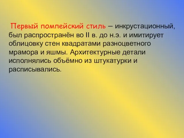 Первый помпейский стиль – инкрустационный, был распространён во II в. до н.э.