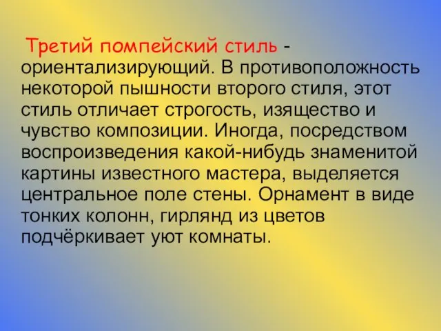 Третий помпейский стиль - ориентализирующий. В противоположность некоторой пышности второго стиля, этот