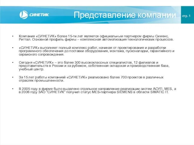 Представление компании стр. 1 Компания «СИНЕТИК» более 15-ти лет является официальным партнером