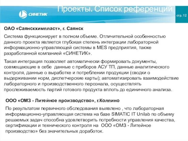 Проекты. Список референций стр. 12 ОАО «Саянскхимпласт», г. Саянск Система функционирует в