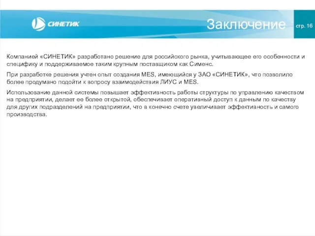 Заключение стр. 16 Компанией «СИНЕТИК» разработано решение для российского рынка, учитывающее его