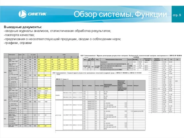 Обзор системы. Функции стр. 9 Выходные документы: -сводные журналы анализов, статистическая обработка