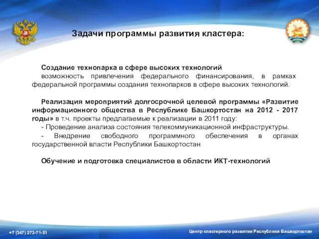 Центр кластерного развития Республики Башкортостан Задачи программы развития кластера: Создание технопарка в