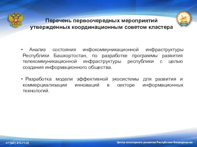 Центр кластерного развития Республики Башкортостан Перечень первоочередных мероприятий утвержденных координационным советом кластера