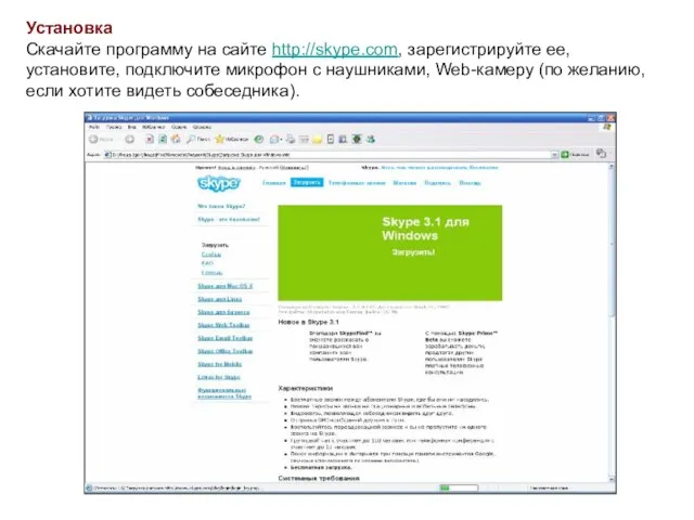 Установка Скачайте программу на сайте http://skype.com, зарегистрируйте ее, установите, подключите микрофон с