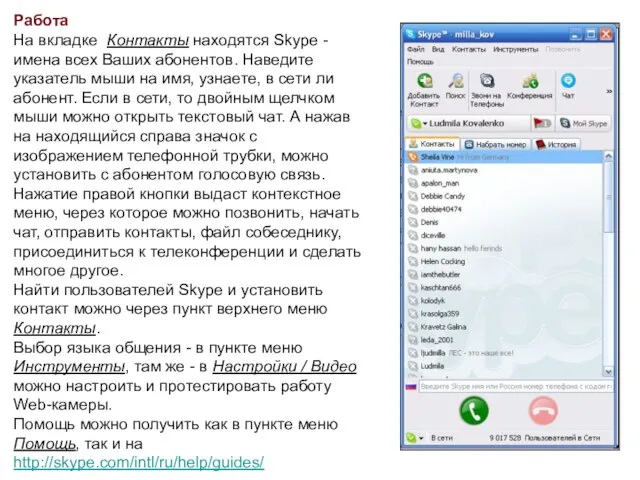 Работа На вкладке Контакты находятся Skype - имена всех Ваших абонентов. Наведите