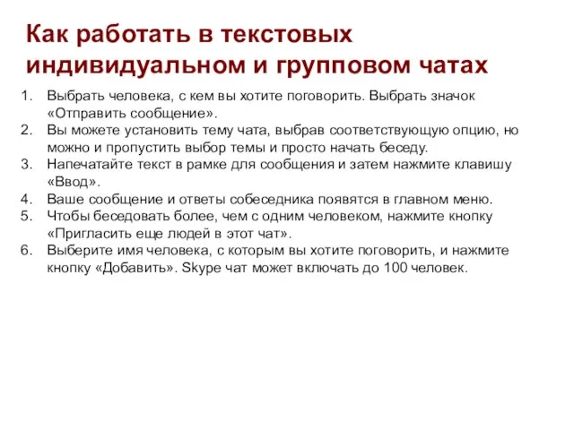 Как работать в текстовых индивидуальном и групповом чатах Выбрать человека, с кем