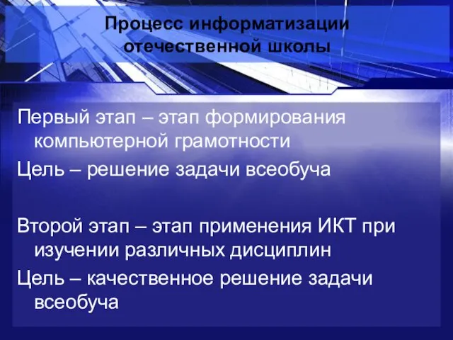 Процесс информатизации отечественной школы Первый этап – этап формирования компьютерной грамотности Цель