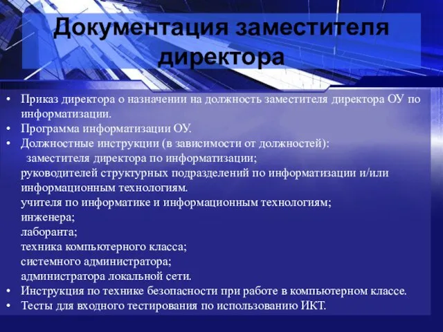 Документация заместителя директора Приказ директора о назначении на должность заместителя директора ОУ