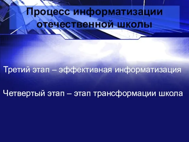 Третий этап – эффективная информатизация Четвертый этап – этап трансформации школа Процесс информатизации отечественной школы