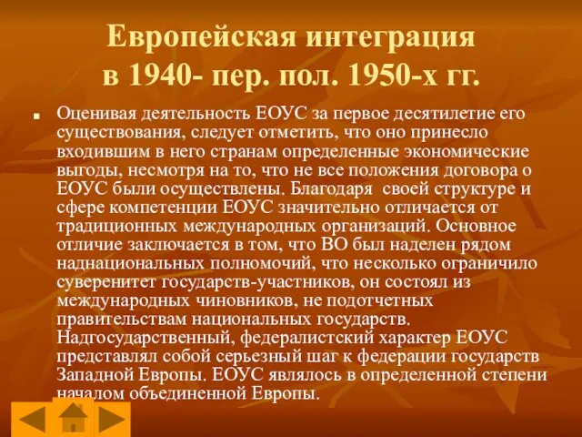 Европейская интеграция в 1940- пер. пол. 1950-х гг. Оценивая деятельность ЕОУС за