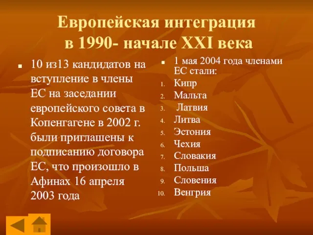 Европейская интеграция в 1990- начале XXI века 10 из13 кандидатов на вступление
