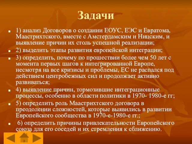 Задачи 1) анализ Договоров о создании ЕОУС, ЕЭС и Евратома, Маастрихтского, вместе