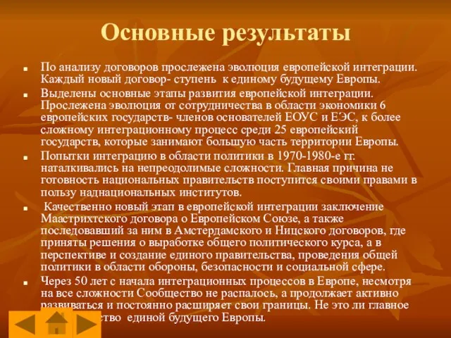 Основные результаты По анализу договоров прослежена эволюция европейской интеграции. Каждый новый договор-