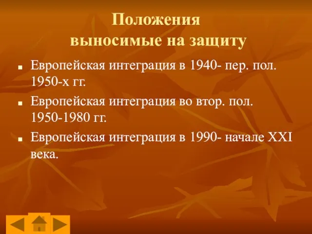 Положения выносимые на защиту Европейская интеграция в 1940- пер. пол. 1950-х гг.