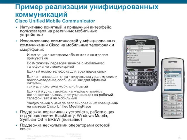 Пример реализации унифицированных коммуникаций Cisco Unified Mobile Communicator Интуитивно понятный и привычный