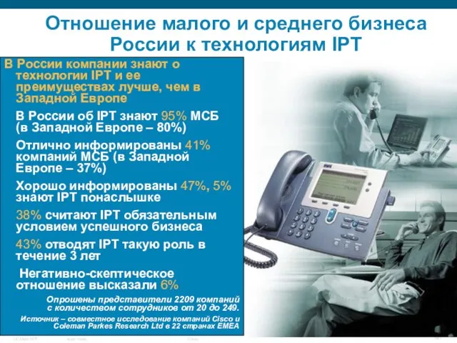 Отношение малого и среднего бизнеса России к технологиям IPT В России компании