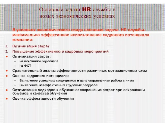 Основные задачи HR службы в новых экономических условиях В условиях экономического спада