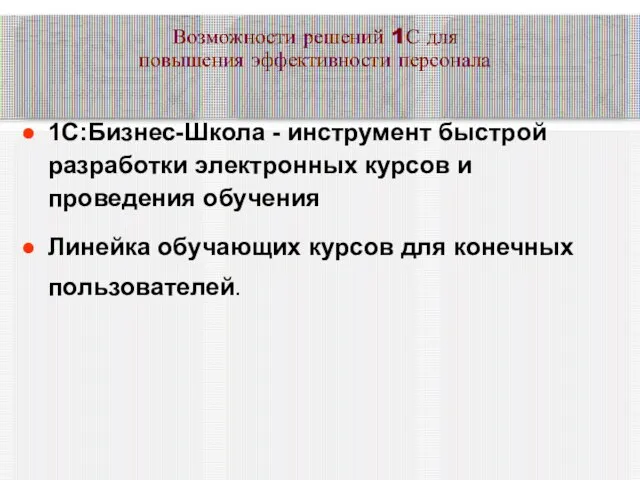 Возможности решений 1С для повышения эффективности персонала 1С:Бизнес-Школа - инструмент быстрой разработки