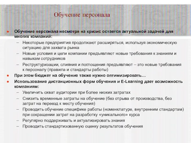 Обучение персонала Обучение персонала несмотря на кризис остается актуальной задачей для многих