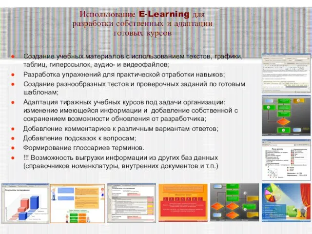 Использование E-Learning для разработки собственных и адаптации готовых курсов Создание учебных материалов