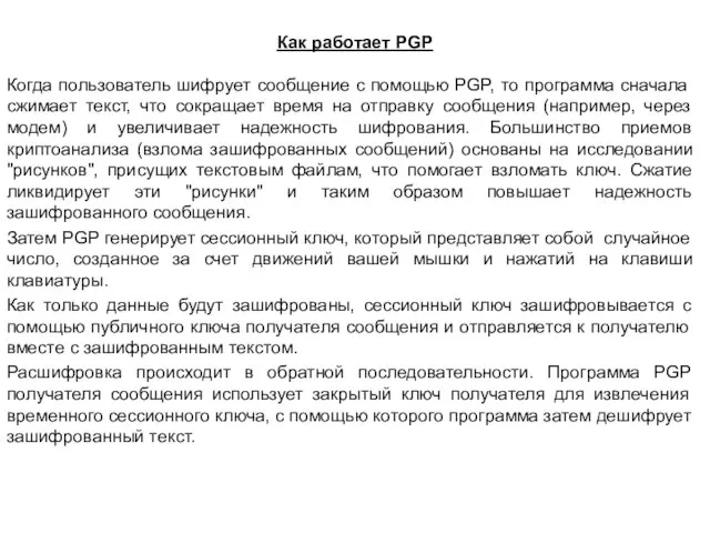 Как работает PGP Когда пользователь шифрует сообщение с помощью PGP, то программа