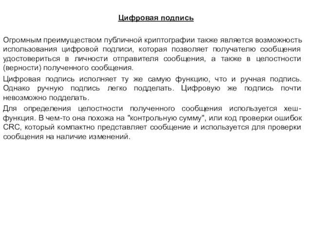 Цифровая подпись Огромным преимуществом публичной криптографии также является возможность использования цифровой подписи,