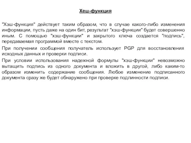 Хеш-функция "Хэш-функция" действует таким образом, что в случае какого-либо изменения информации, пусть