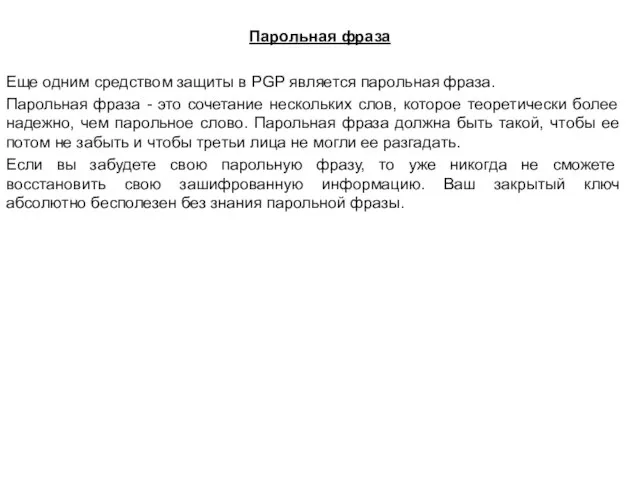 Парольная фраза Еще одним средством защиты в PGP является парольная фраза. Парольная