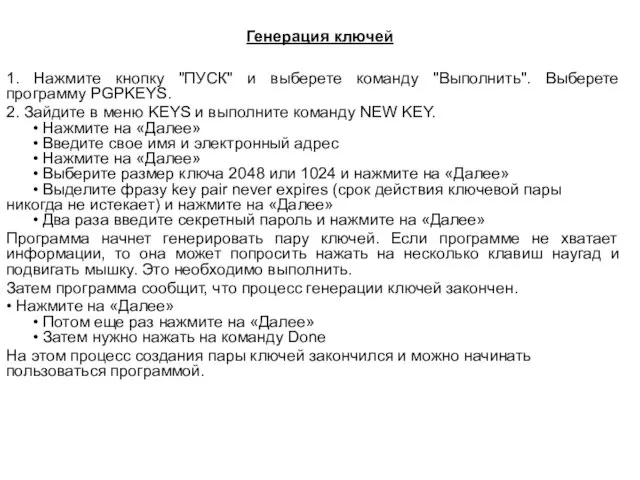 Генерация ключей 1. Нажмите кнопку "ПУСК" и выберете команду "Выполнить". Выберете программу