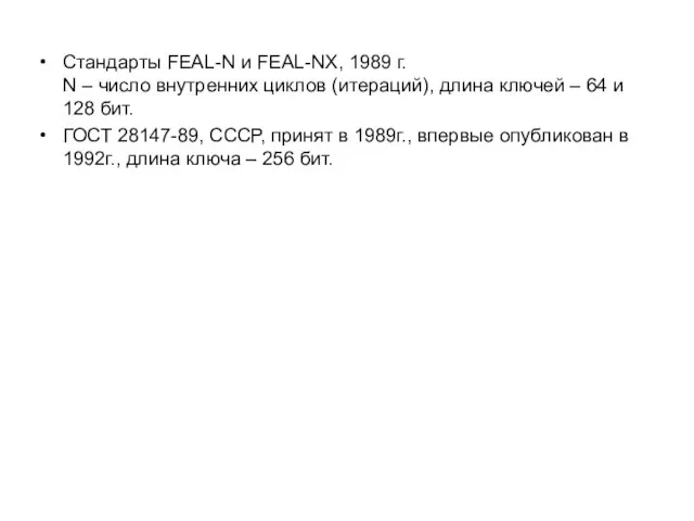 Стандарты FEAL-N и FEAL-NX, 1989 г. N – число внутренних циклов (итераций),